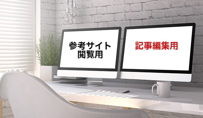 ダブルモニターで効率UP