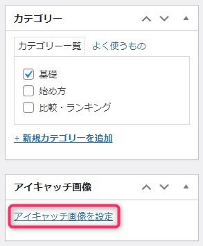 アイキャッチ画像の設定方法